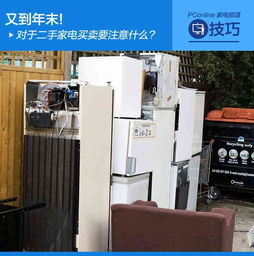 年末二手家電交易指南 買賣雙方注意事項(xiàng)